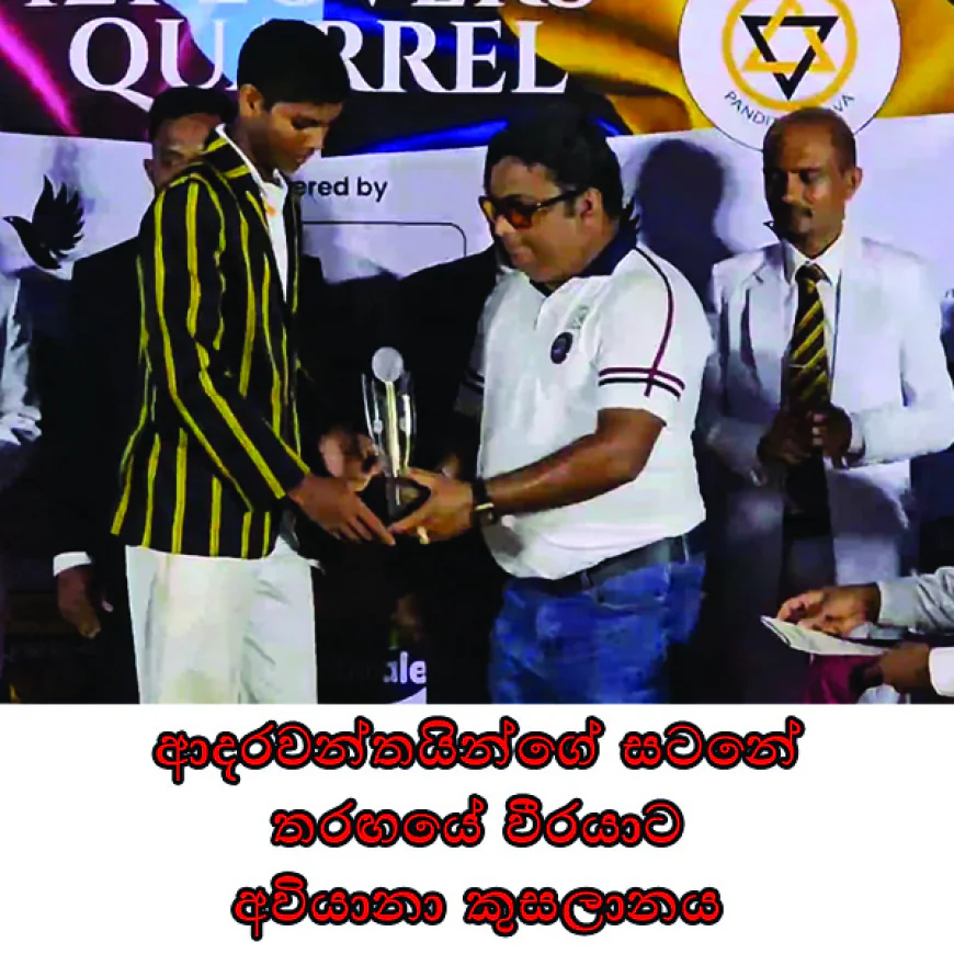 ආදරවන්තයින්ගේ සටනේ  තරඟයේ වීරයාට  අවියානා කුසලානය