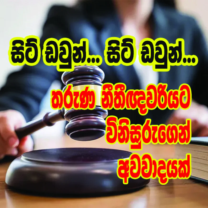 තරුණ නීතීඥවරියට විනිසුරුගෙන් අවවාදයක්...