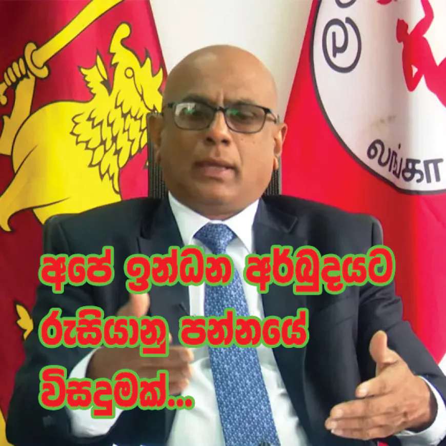 අපේ ඉන්ධන අර්බුදයට රුසියානු පන්නයේ විසදුමක්...