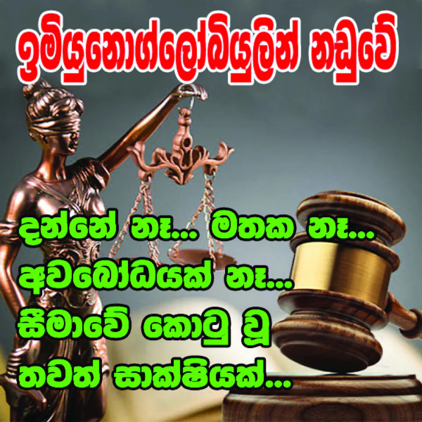 දන්නේ නෑ... මතක නෑ... අවබෝධයක් නෑ...  සීමාවේ කොටු වූ තවත් සාක්ෂියක්...