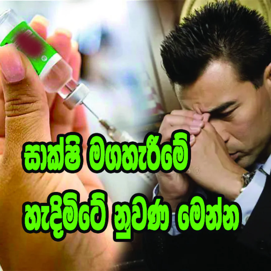 සාක්ෂි මගහැරීමේ  හැදිමිටේ නුවණ මෙන්න...