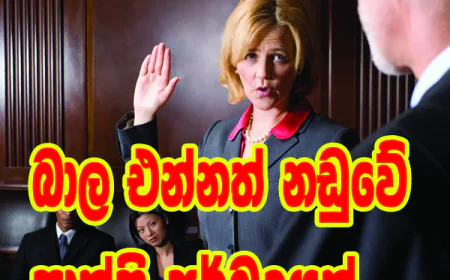 බාල එන්නත් නඩුවේ සාක්ෂි අර්බුදයක්...