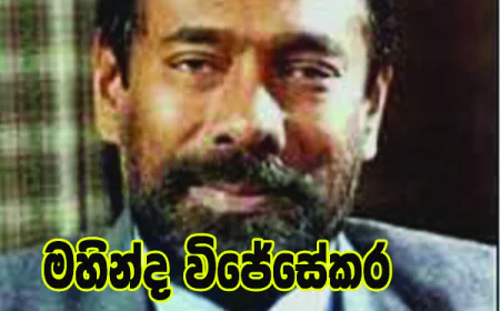 ජීවිතයෙන් සමුගත් දකුණේ  සටන්කාමී දේශපාලන සලකුණ.  මහින්ද විජේසේකර