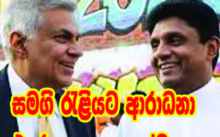 සමගි මැයි දිනයේ ආරාධනා  සාමාජිකයන්ට පමණයි,   එ ජා ප නායකයන්ට නෑ...