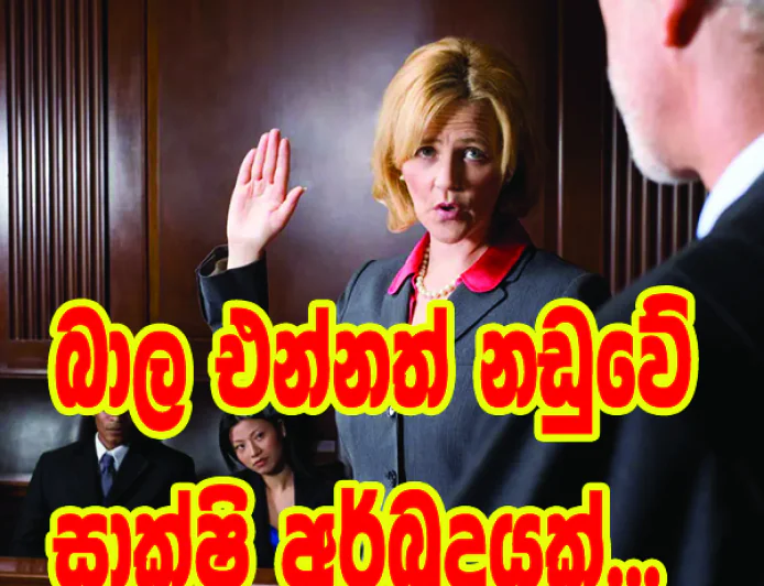 බාල එන්නත් නඩුවේ සාක්ෂි අර්බුදයක්...