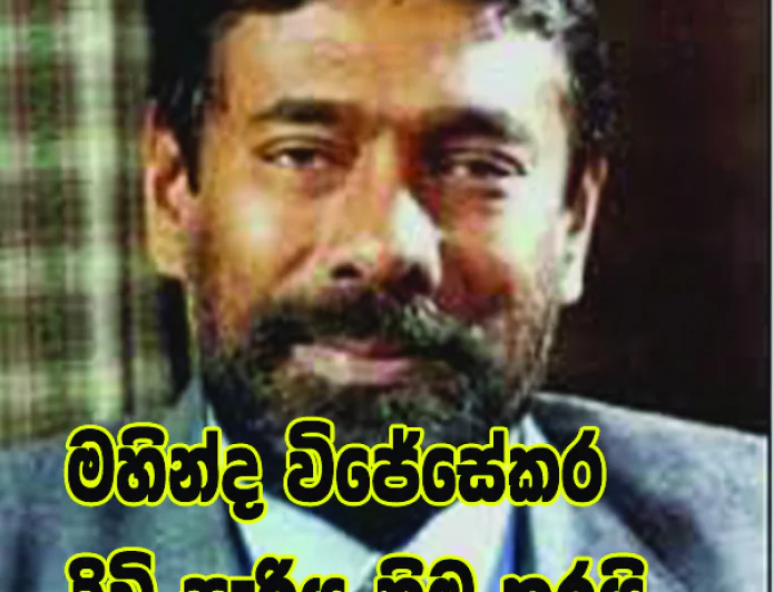 ජීවිතයෙන් සමුගත් දකුණේ  සටන්කාමී දේශපාලන සලකුණ.  මහින්ද විජේසේකර