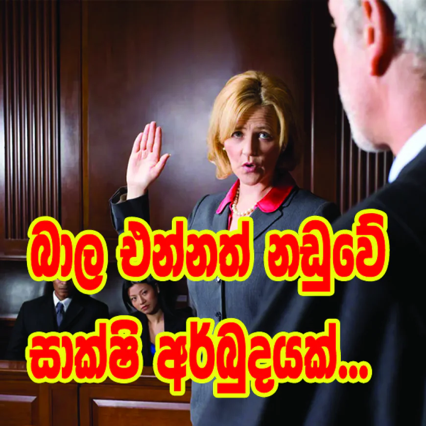 බාල එන්නත් නඩුවේ සාක්ෂි අර්බුදයක්...