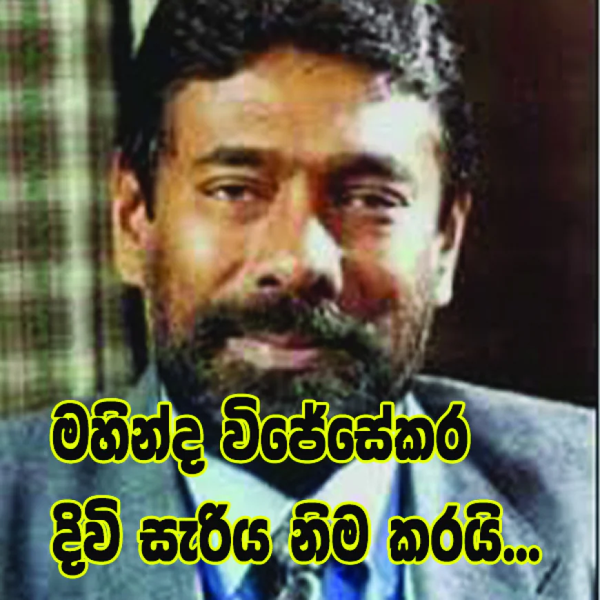 ජීවිතයෙන් සමුගත් දකුණේ  සටන්කාමී දේශපාලන සලකුණ.  මහින්ද විජේසේකර