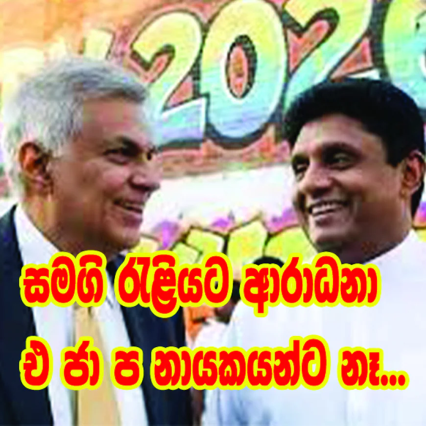 සමගි මැයි දිනයේ ආරාධනා  සාමාජිකයන්ට පමණයි,   එ ජා ප නායකයන්ට නෑ...
