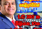 බදු පැනවීමට පෙරදින රහසින් විවෘත කළ LC 380 ක  මහා බදු මංකොල්ලය මෙන්න!