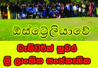 ඕස්ට්‍රේලියාවේ ටැම්වර්ත් නුවර  ශ්‍රී ලාංකික සංස්කෘතික මංගල්‍යයය...