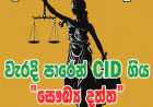 තොරතුරු නිලධාරියාගේ වරදින්  සෞඛ්‍ය අමාත්‍යාංශයේ දත්ත පද්ධතිය  දැඩි අවදානමකට ලක්වෙලා...