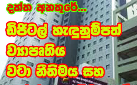 ඩිජිටල් හැඳුනුම්පත් ව්‍යාපෘතිය  වටා නීතිමය සහ ආරක්ෂක අර්බුදයක්!