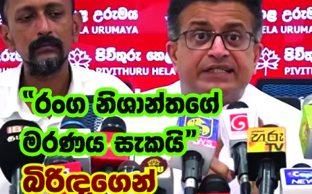 “රංග නිශාන්තගේ මරණය සැකයි”  බිරිඳගෙන් පොලීසියට පැමිණිලි.