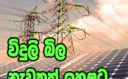 මාසයක් තුළ විදුලි බිල 43%කින් ඉහළට...
