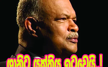 ශානි අබේසේකරට “යුක්තිය” ඉටු වෙයි...