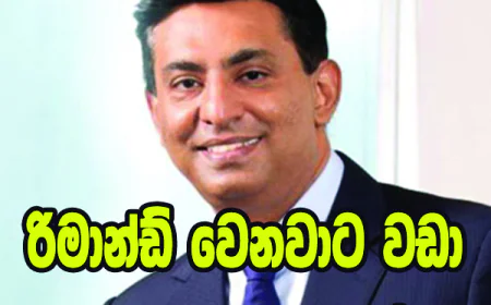 රිමාන්ඩ් වෙනවාට වඩා  මරණය සැපයක්ද..!  කපිල චන්ද්‍රසේන අත්හදා බැලුවාද..?