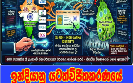 මේක ආධාරයක් නොව, ජාතියේ මර උගුලක්...