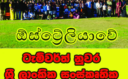 ඕස්ට්‍රේලියාවේ ටැම්වර්ත් නුවර  ශ්‍රී ලාංකික සංස්කෘතික මංගල්‍යයය...