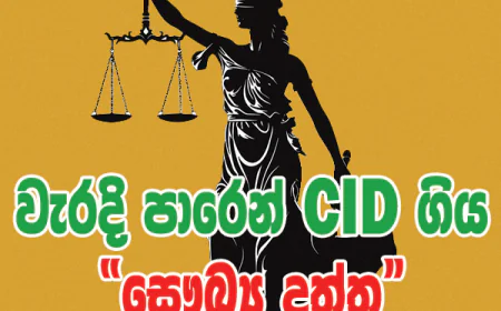 තොරතුරු නිලධාරියාගේ වරදින්  සෞඛ්‍ය අමාත්‍යාංශයේ දත්ත පද්ධතිය  දැඩි අවදානමකට ලක්වෙලා...