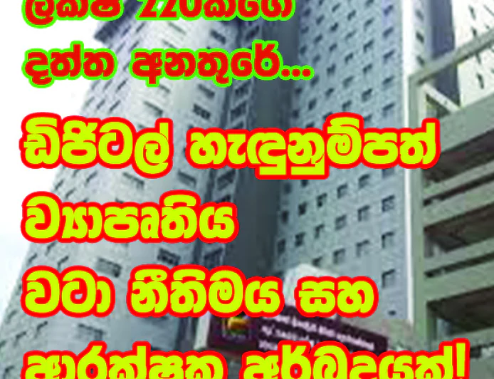 ඩිජිටල් හැඳුනුම්පත් ව්‍යාපෘතිය  වටා නීතිමය සහ ආරක්ෂක අර්බුදයක්!