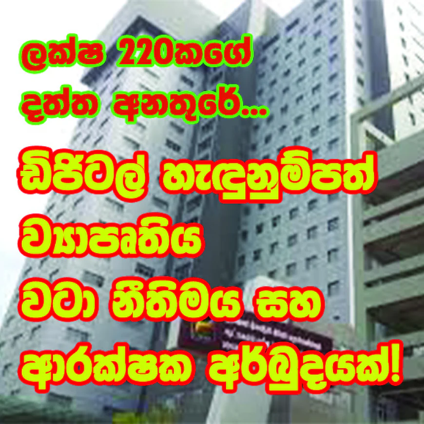ඩිජිටල් හැඳුනුම්පත් ව්‍යාපෘතිය  වටා නීතිමය සහ ආරක්ෂක අර්බුදයක්!