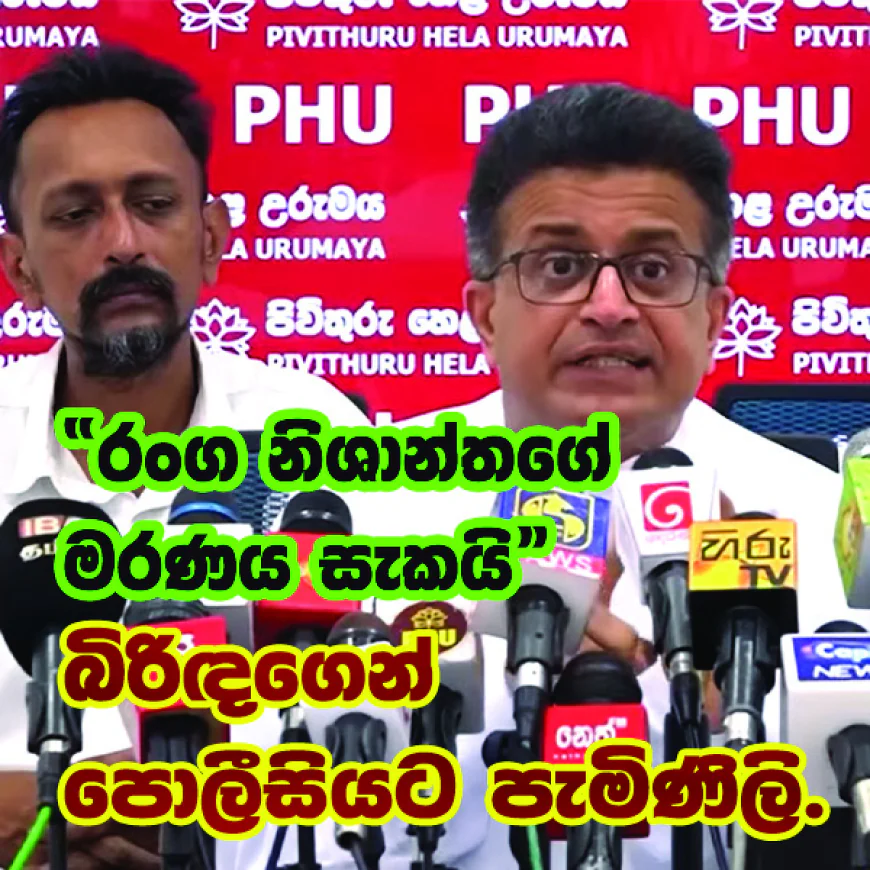 “රංග නිශාන්තගේ මරණය සැකයි”  බිරිඳගෙන් පොලීසියට පැමිණිලි.