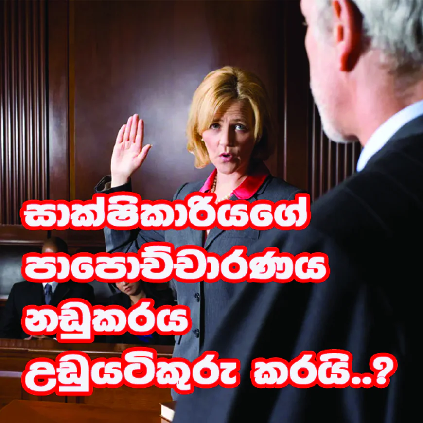 ඉහළ නිලධාරීන්ගේ  උපදෙස් මත වැඩකළත්...  අප අතිනුත් අතපසුවීම් වෙනවා...