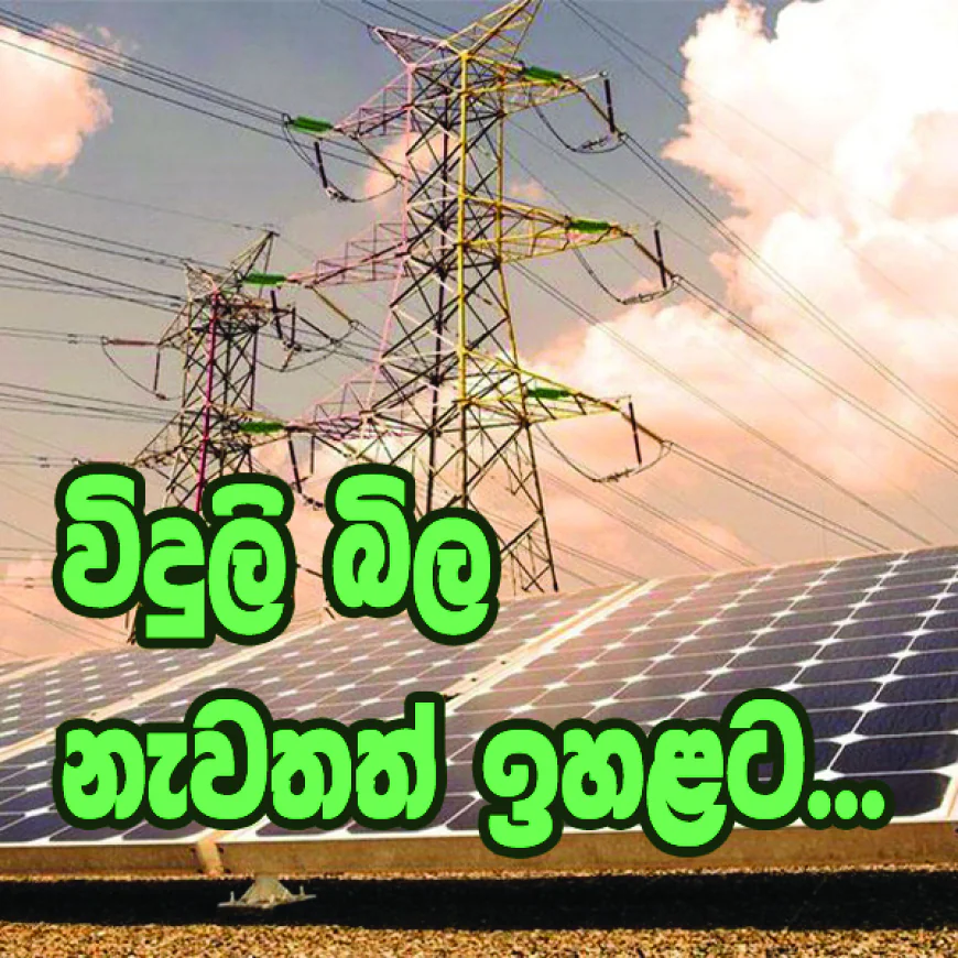 මාසයක් තුළ විදුලි බිල 43%කින් ඉහළට...