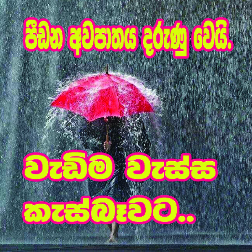 පීඩන අවපාතය දරුණු වෙයි.   දිස්ත්‍රික්ක 8කට රතු නිවේදන.  ප්‍රධාන ජලාශ 16ක් වාන් දමයි