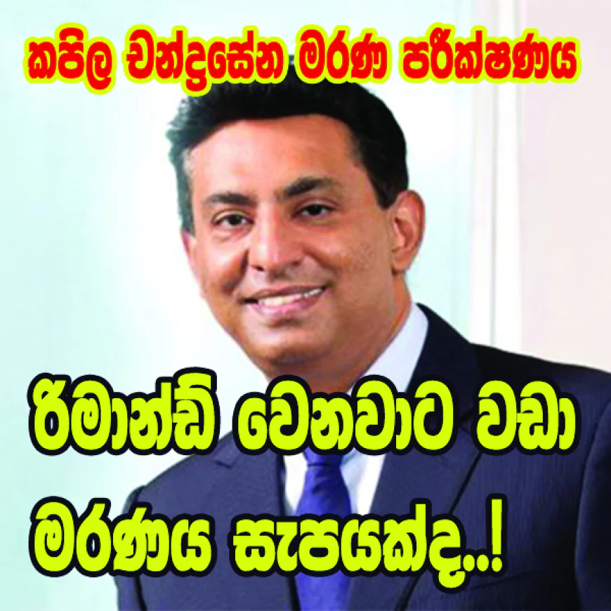 රිමාන්ඩ් වෙනවාට වඩා  මරණය සැපයක්ද..!  කපිල චන්ද්‍රසේන අත්හදා බැලුවාද..?