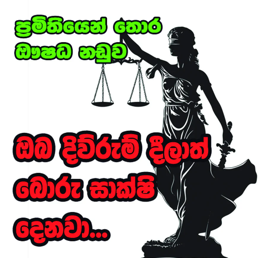ඔබ දිව්රුම් දීලාත් බොරු සාක්ෂි දෙනවා...