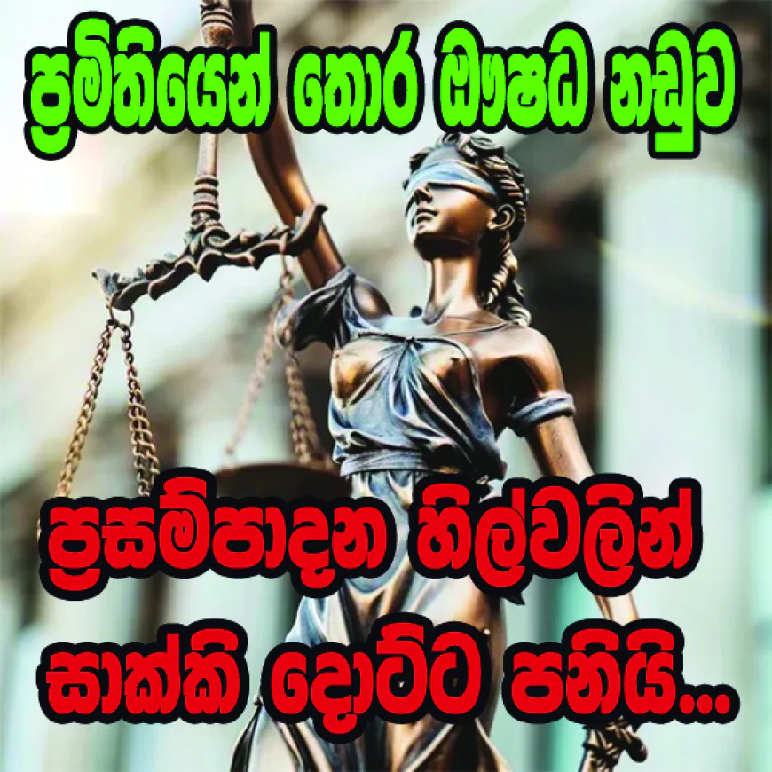 “කාර්යබහුලත්වය හා නොසැලකිල්ල” මෙන්ම  “අන්ධ විශ්වාසය” අක්‍රමිකතාවලට පාර කැපුවාද...