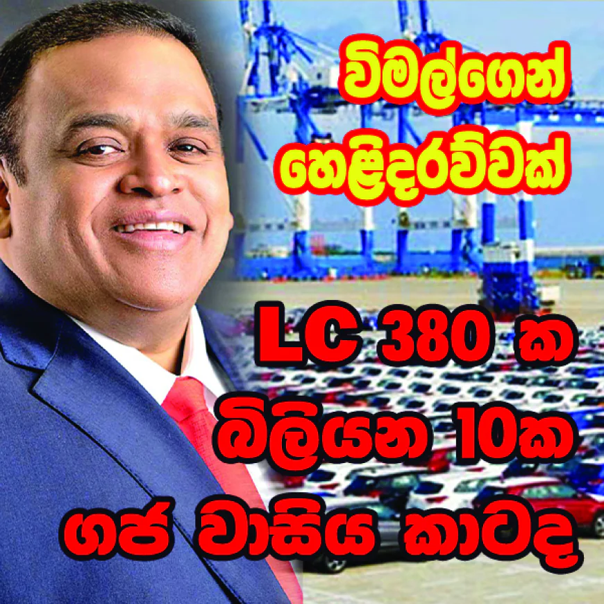 බදු පැනවීමට පෙරදින රහසින් විවෘත කළ LC 380 ක  මහා බදු මංකොල්ලය මෙන්න!