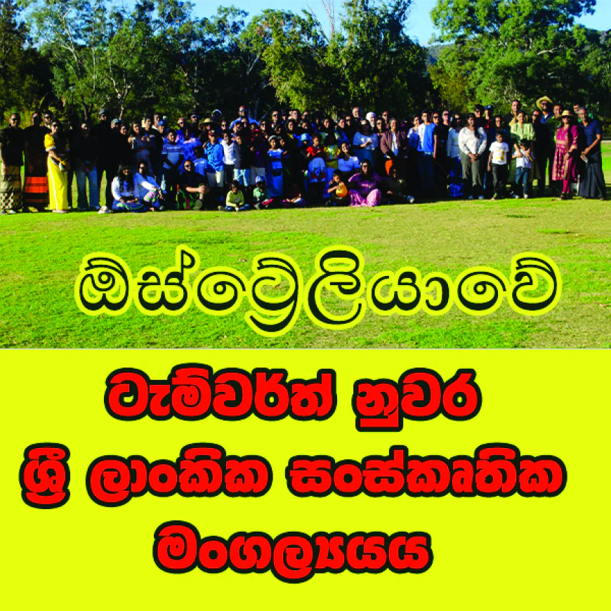 ඕස්ට්‍රේලියාවේ ටැම්වර්ත් නුවර  ශ්‍රී ලාංකික සංස්කෘතික මංගල්‍යයය...