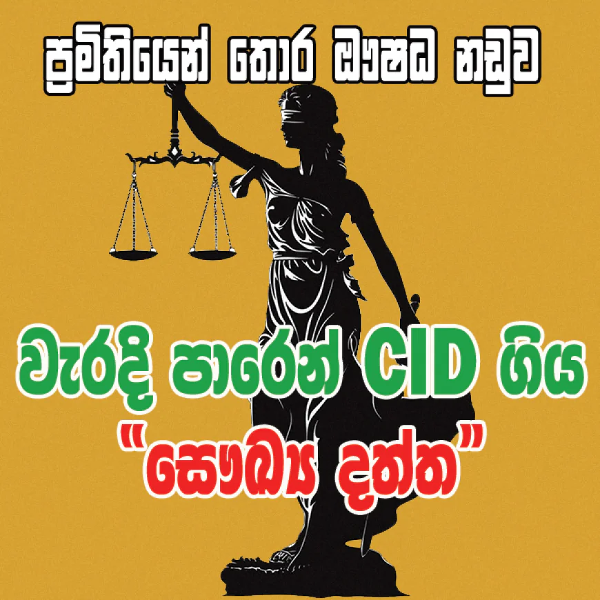 තොරතුරු නිලධාරියාගේ වරදින්  සෞඛ්‍ය අමාත්‍යාංශයේ දත්ත පද්ධතිය  දැඩි අවදානමකට ලක්වෙලා...