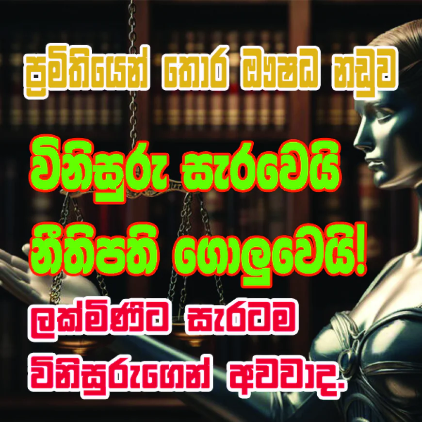 බාල ඖෂධ නඩුවේ “බෆර් ස්ටොක්”   ප්‍රශ්නය අධිකරණය උණුසුම් කරයි: