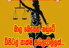 බාල බෙහෙත් නඩුවේ   ඩිජිටල් සාක්ෂි පටලැවිල්ලක්...