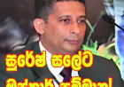 සුරේෂ් සලේට ඔස්කාර් සම්මාන!  දිලීප පීරිස්ගෙන් නිර්දේශයක්...