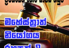 සාක්ෂියට කැදවන්නේ  ප්‍රධානියාද හත් වැන්නාද...