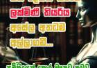 එක දෙකක් කිරීමේ  ලක්මිණි තියරිය  අසේල අතටම අල්ලාගනී...
