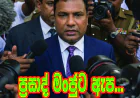 විමල්ගේ හිටපු මාධ්‍ය ලේකම්  ප්‍රසාද් මංජුට ඇප...