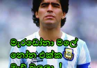 මැරඩෝනා මළේ  නෝනත් එක්ක මැච් බලලා...