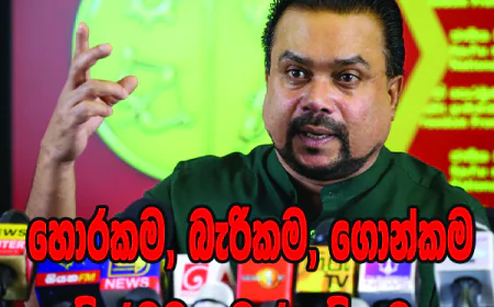 මේක ගජමිතුරන්ගේ සුඛෝපභෝගී ජීවිත වෙනුවෙන්  ජනතාව මත බර පටවන නරුම ආණ්ඩුවක්...