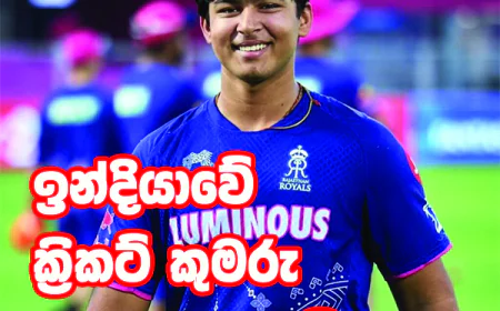15 හැවිරිදි ඉන්දීය සුපිරි තරුව,   වයිභව් සූර්යවංශි ලංකාවට එයි!