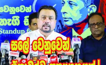 සලේගේ ජීවිතය හා යුක්තිය වෙනුවෙන්  විමල්, උදය, ඡන්න හා වීරසේකර සටනට...
