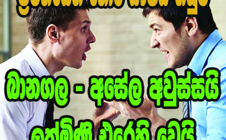 බානගල - අසේල අවුස්සයි  ලක්මිණි එරෙහි වෙයි...