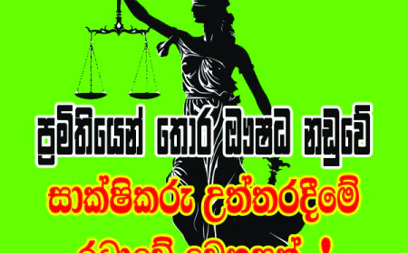 සාක්ෂිකරු   උත්තර දීමේ රටාවේ   වෙනසක්..!