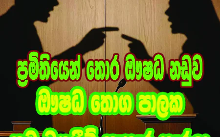 තොග පාලක තම වගකීම්   පැහැර හැරීම් ගැන ප්‍රශ්නයක්...