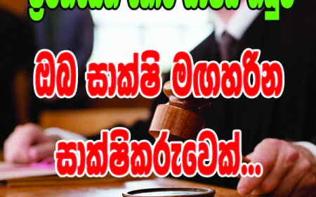 ඔබ සාක්ෂි මඟහරින   සාක්ෂිකරුවෙක්.?